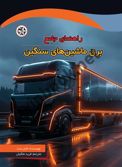 راهنمای جامع برق ماشین های سنگین شان بنت ترجمه فرید ملکیان انتشارات نصیر بصیر